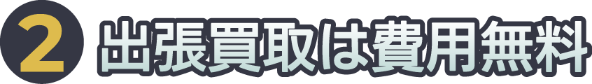 強み２　人気の出張買取は費用無料