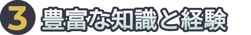 強み３　豊富な知識と経験